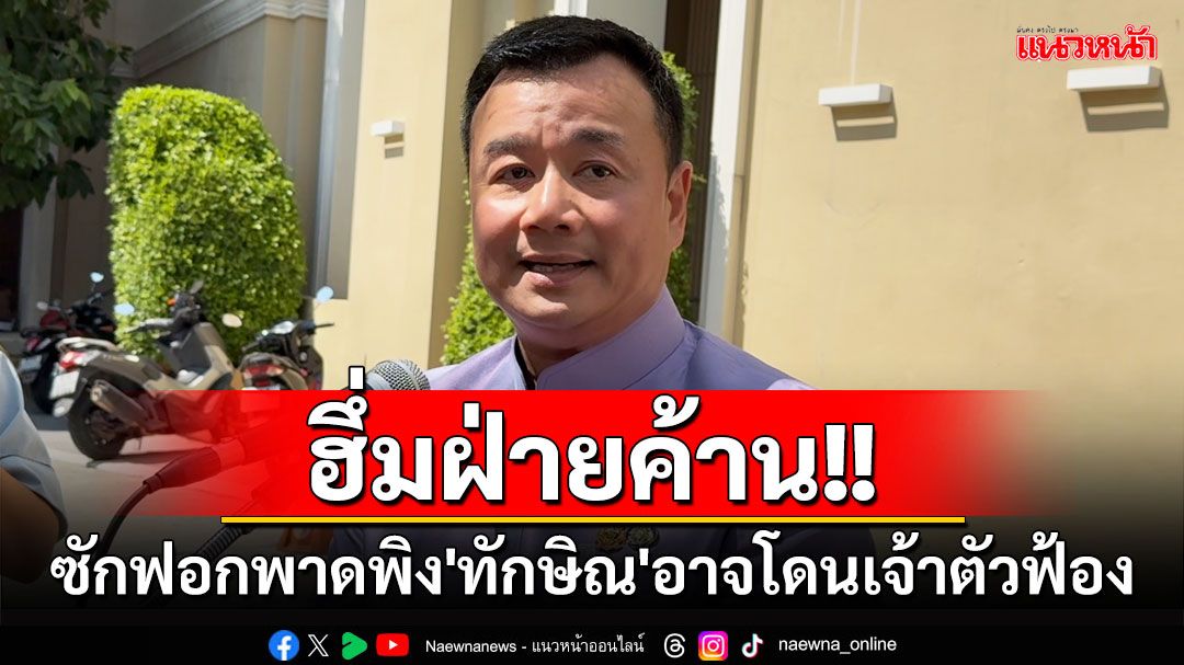 'สรวงศ์'ไม่หวั่นซักฟอกปมชั้น14 แต่หากพาดพิง'ทักษิณ'อาจโดนเจ้าตัวฟ้อง