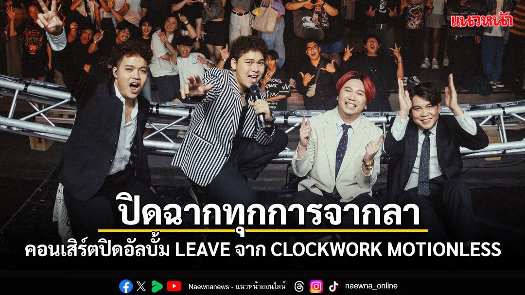 ปิดฉากทุกการจากลา…CLOCKWORK MOTIONLESS LEAVE CONCERT