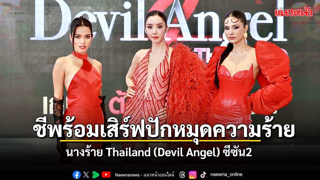 ปักหมุดความร้ายปีนี้ว่าไง 'นางร้าย Thailand (Devil Angel) ซีซัน2'