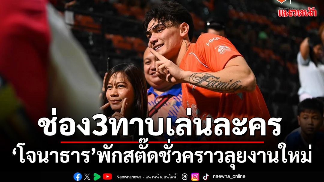 ช่อง3ทาบเล่นซีรีส์!'โจนาธาร'ถอดสตั๊ดเตรียมรับงานนักแสดง