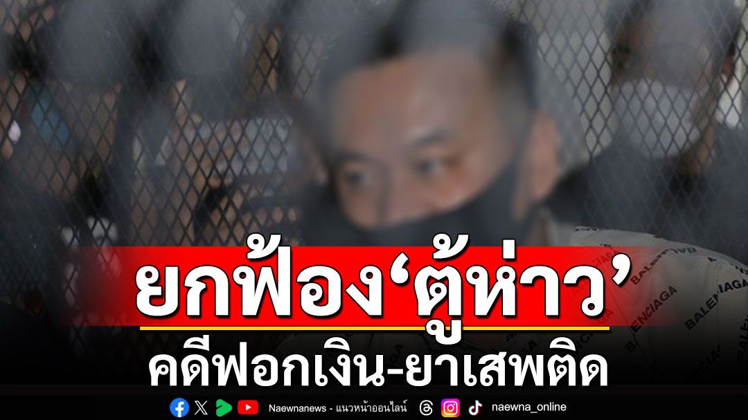 ด่วน! ศาลยกฟ้อง'ตู้ห่าว-พวก' 19 คน คดีฟอกเงิน-ยาเสพติด