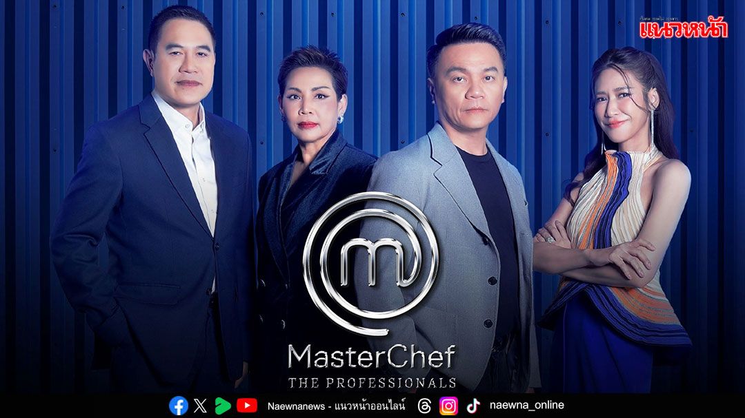 MasterChef The Professionals Thailand สุดปัง ร้อนแรง..ทะยานครองความเป็นหนึ่งบน Netflix