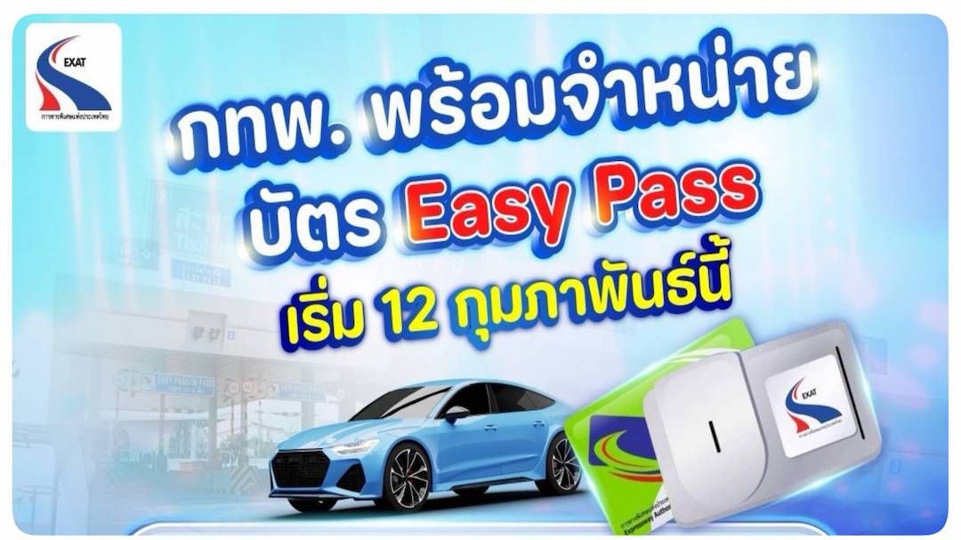 กทพ.พร้อมจำหน่ายบัตร Easy Pass ได้ตามปกติ เริ่ม 12 กุมภาพันธ์ นี้