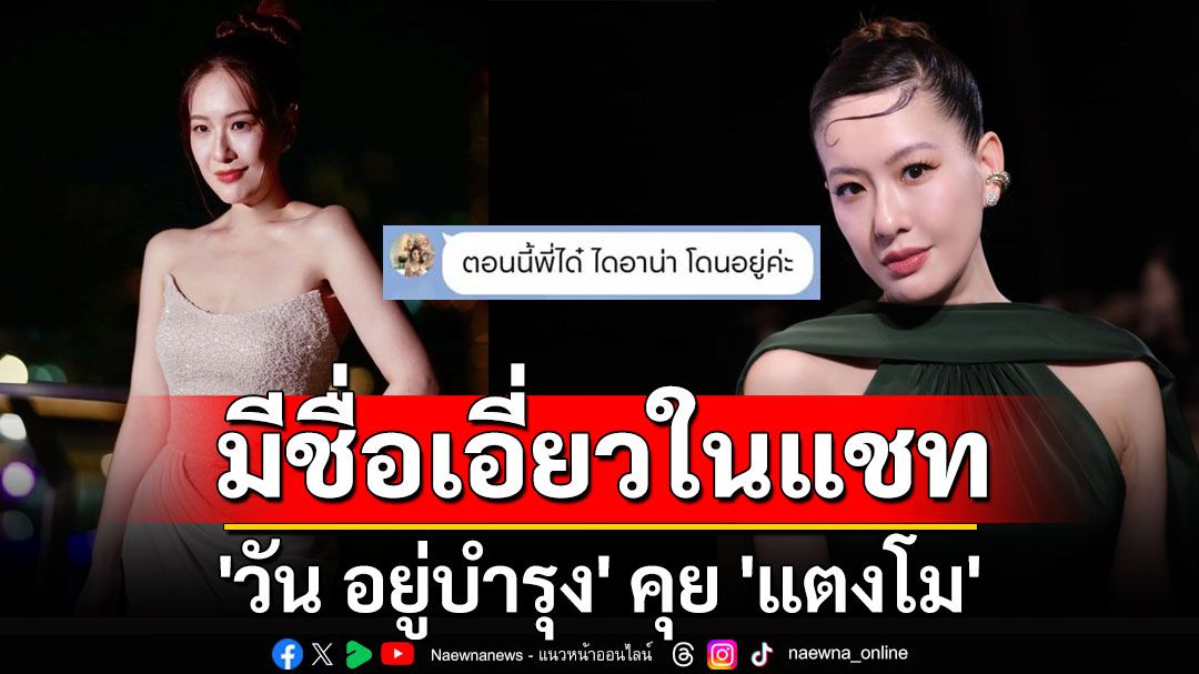 'ได๋ ไดอาน่า' แจงปมมีชื่อเอี่ยวในแชท 'วัน อยู่บำรุง' คุย 'แตงโม'