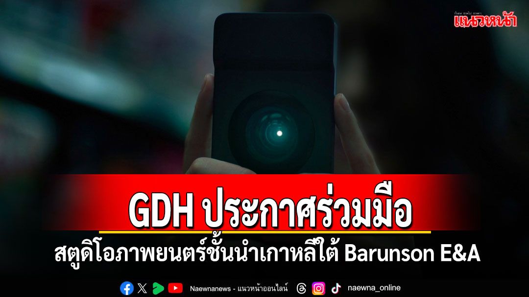 GDH ประกาศร่วมมือกับสตูดิโอภาพยนตร์ชั้นนำของเกาหลีใต้  Barunson E&A เป็นครั้งแรก