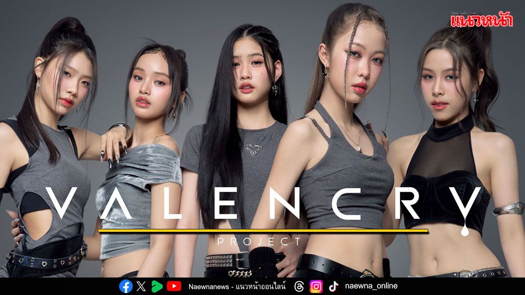 ห้าแม่มดสาว ‘Wizzle’ เสิร์ฟ ‘VALENCRY PROJECT’ โปรเจกต์ใหญ่เปิดปี รับเทศกาลวาเลนไทน์