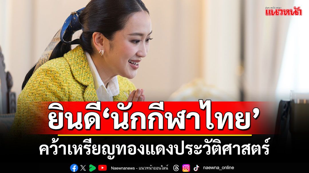 ‘นายกฯอิ๊งค์’โทรศัพท์ยินดี‘นักกีฬาไทย’ คว้าเหรียญทองแดงประวัติศาสตร์