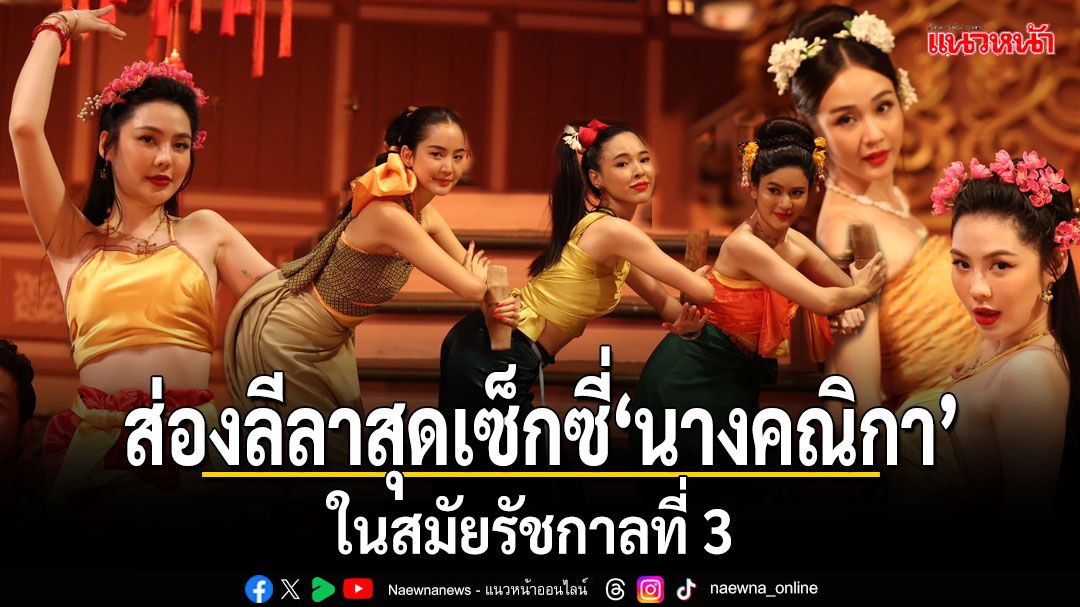 ส่องลีลาสุดเซ็กซี่ ‘นางคณิกา’ในสมัยรัชกาลที่ 3 เสิร์ฟเลิฟช็อตไม่พัก 'โบว์ เมลดา'หวานจัดทำ 'ภณ ณวัสน์' อึ้ง!