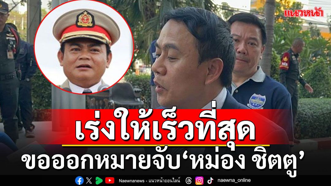 'ดีเอสไอ'รุดถก'อัยการ'เร่งออกหมายจับ'หม่อง ชิตตู' ยังเป็นความลับมีใครโดนอีกบ้าง??