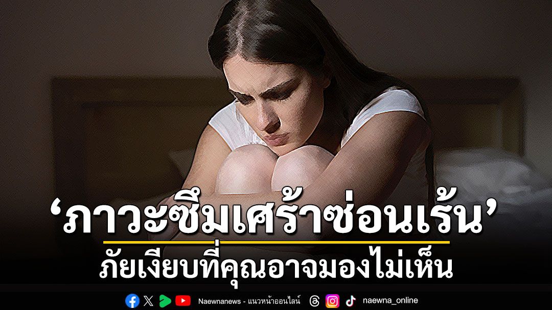 รู้จักกับ ‘ภาวะซึมเศร้าซ่อนเร้น’ ภัยเงียบที่คุณอาจมองไม่เห็น