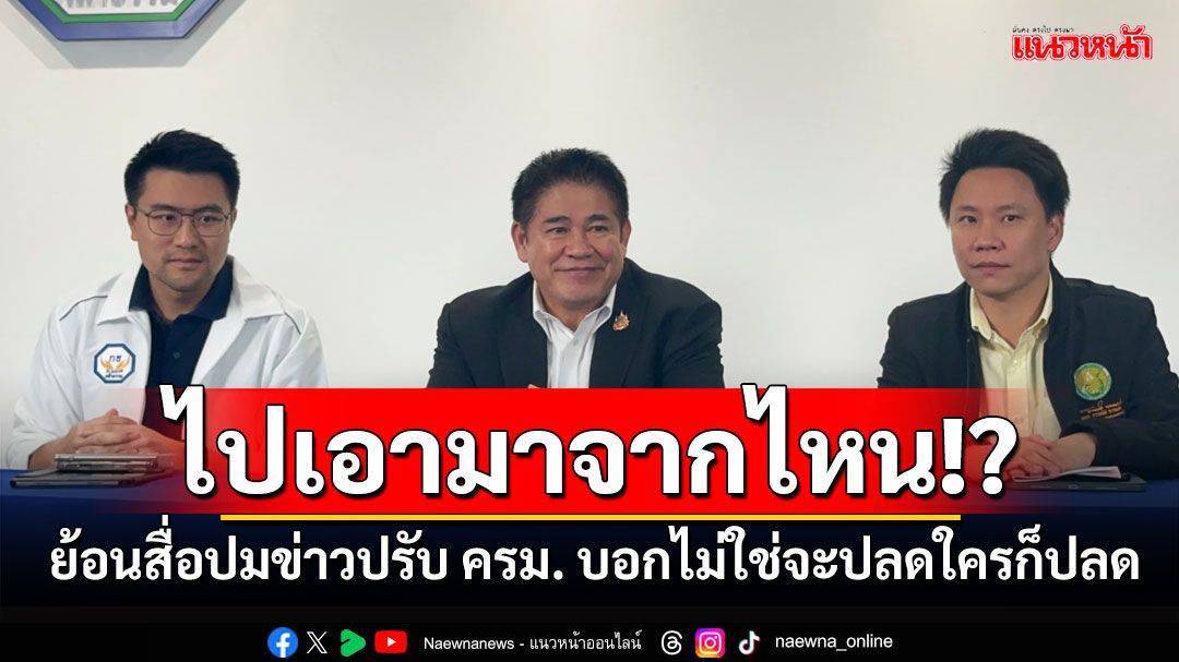 'ธรรมนัส'ย้อนสื่อปรับ ครม.เอามาจากไหน บอกไม่ใช่คิดจะปลดใครก็ปลด ทุกอย่างอยู่ที่ กก.บห.