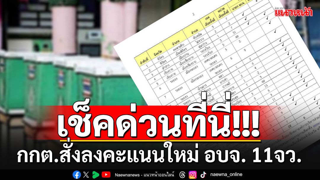 บัตรเขย่งทำพิษ!! กกต.สั่งลงคะแนนใหม่ อบจ. 11 จังหวัด 22 หน่วย