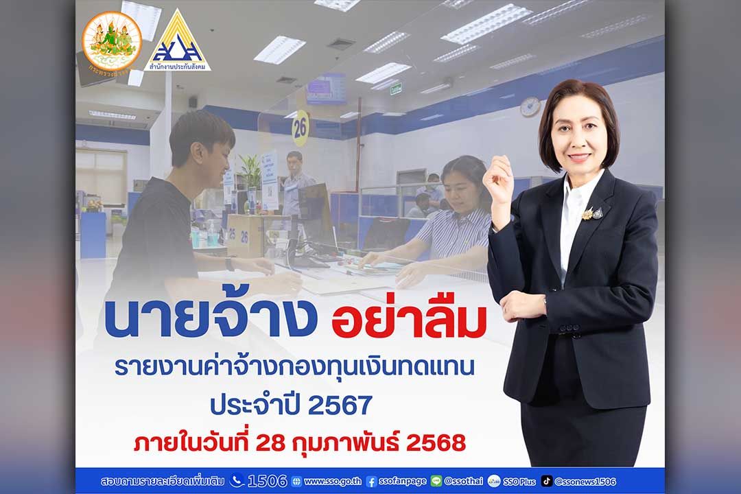 ประกันสังคม ย้ำ นายจ้างอย่าลืม ‘รายงานค่าจ้าง’ ของปี 2567 ภายในเดือนกุมภาพันธ์ 2568 นี้