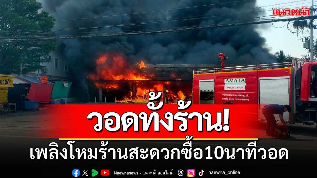 วอดทั้งร้าน! เพลิงโหมร้านสะดวกซื้อ10นาทีวอด เผย‘ไม่มีความรู้-ถังดับเพลิงไม่พร้อม’