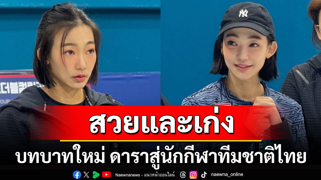 'หญิง กัญญา' บทบาทใหม่ ดาราสู่นักกีฬาทีมชาติไทย