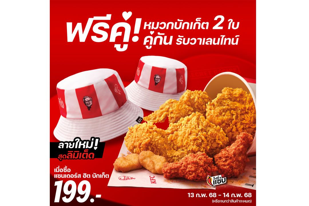 วาเลนไทน์นี้…ชีเสิร์ฟ! KFC แจก ‘หมวกบักเก็ตคู่’ ใส่ให้รู้ว่ารักกัน