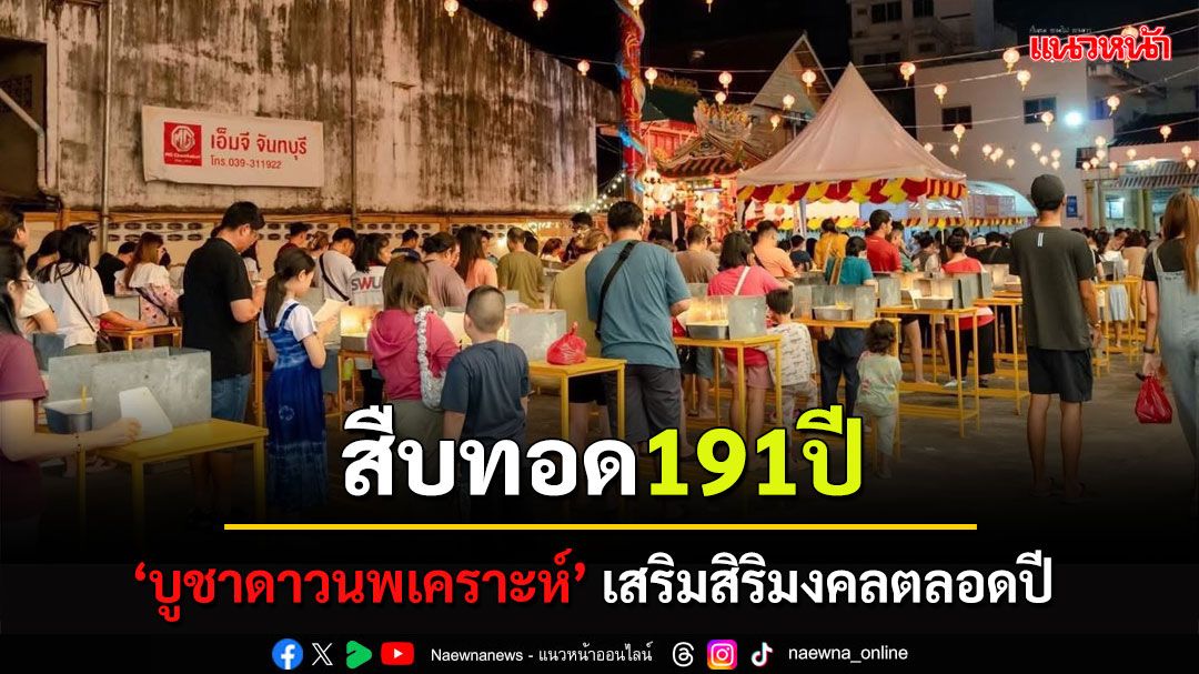 วัดเขตร์นาบุญญาราม จัดพิธีบูชาดาวนพเคราะห์ สืบสานประเพณีเก่าแก่ 191 ปี