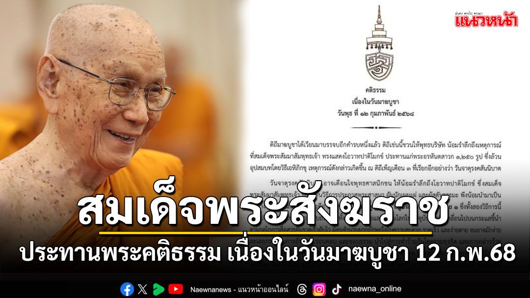 'สมเด็จพระสังฆราช'ประทานพระคติธรรม เนื่องในวันมาฆบูชา 12 ก.พ.68