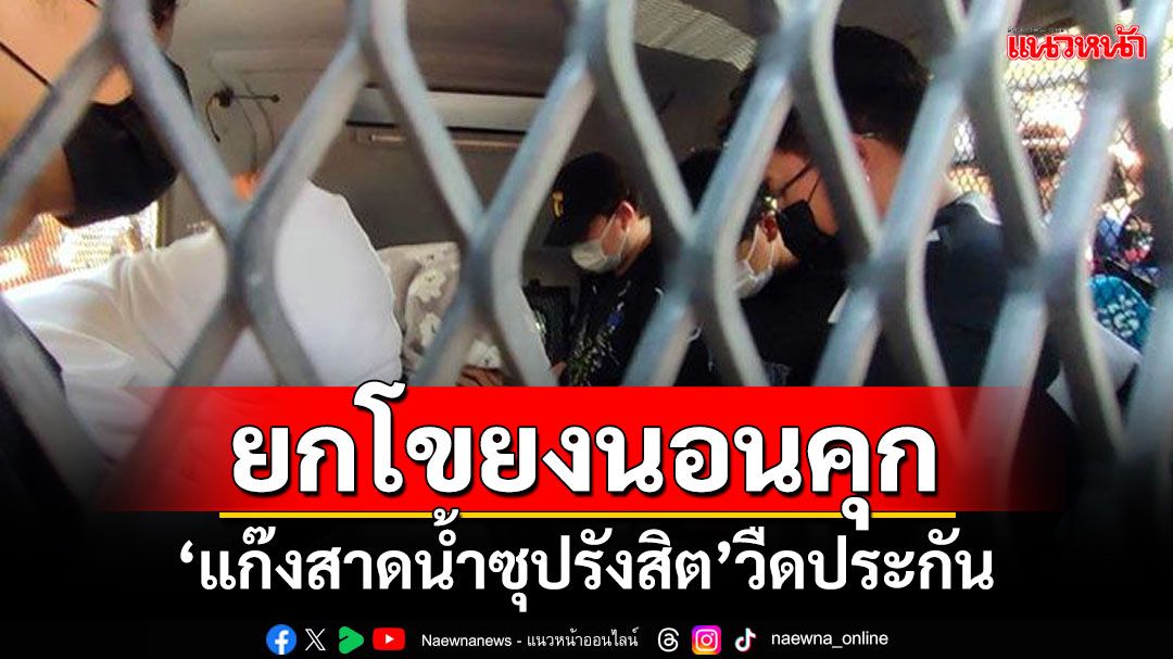 ยกโขยงนอนคุก!! 'แก๊งสาดน้ำซุปรังสิต'วืดประกัน ศาลชี้พฤติการณ์ร้ายแรง-อุกอาจ