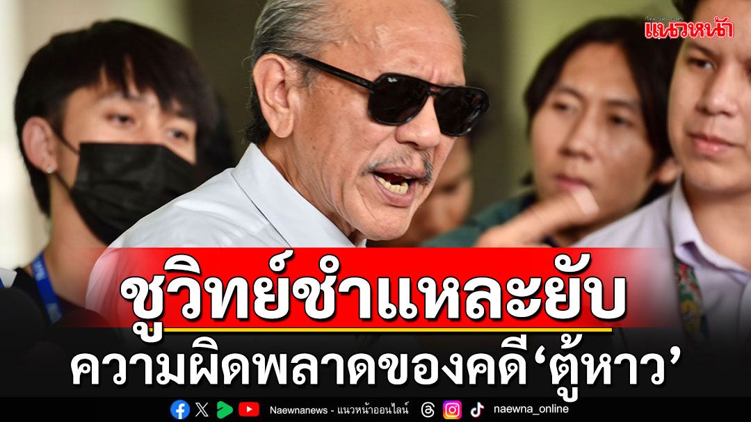 'ชูวิทย์'ชำแหละยับข้อผิดพลาด'คดีตู้ห่าว' ตั้งแต่ชั้นจับกุมยันเซิร์ฟเวอร์วงจรปิดหาย