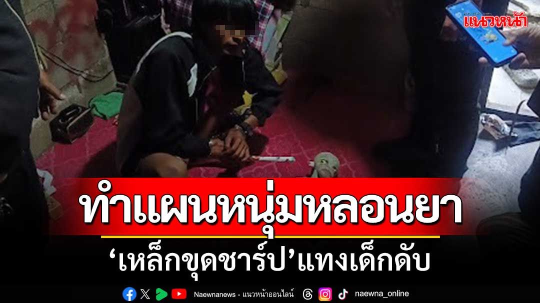 ทำแผนหนุ่มหลอนยา! ‘เหล็กขุดชาร์ปแทงเด็กดับ’ อ้างถูกพ่อเด็กขู่ฆ่า