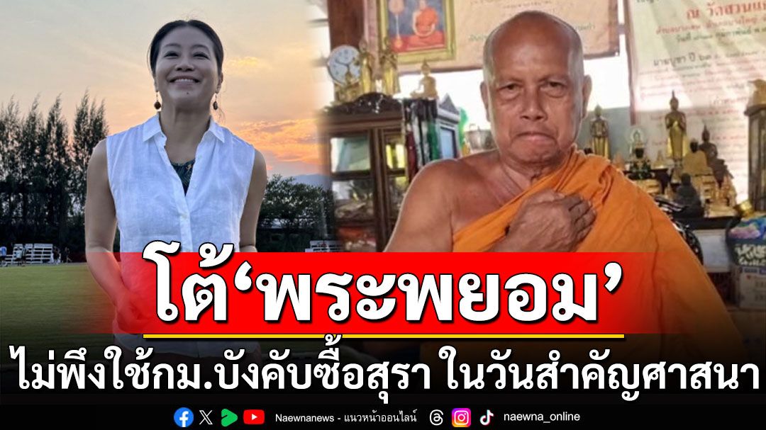 'คำผกา' โต้ 'พระพยอม' ไม่พึงใช้กฎหมายบังคับซื้อสุรา ในวันสำคัญศาสนา