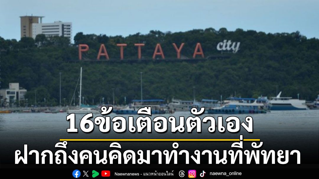 ถึงคนที่จะมาทำงานพัทยานับจากนี้! เพจดังแนะ16ข้อ ดึงตัวเองไม่หลุดวงโคจรไปไกล