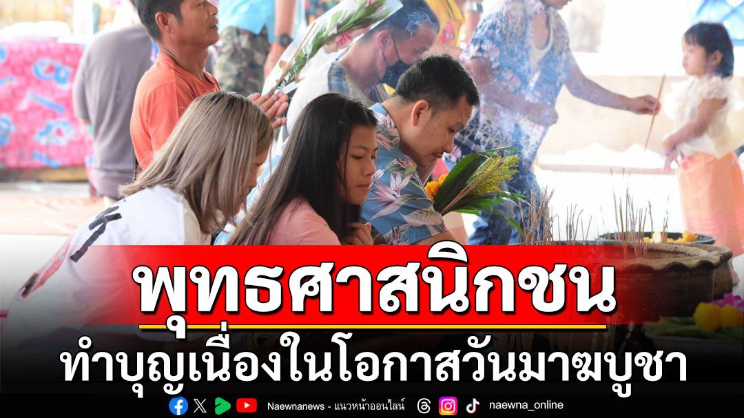 พุทธศาสนิกชนทำบุญเนื่องในโอกาสวันมาฆบูชา ประจำปี 2568  วัดพระยาสุเรนทร์