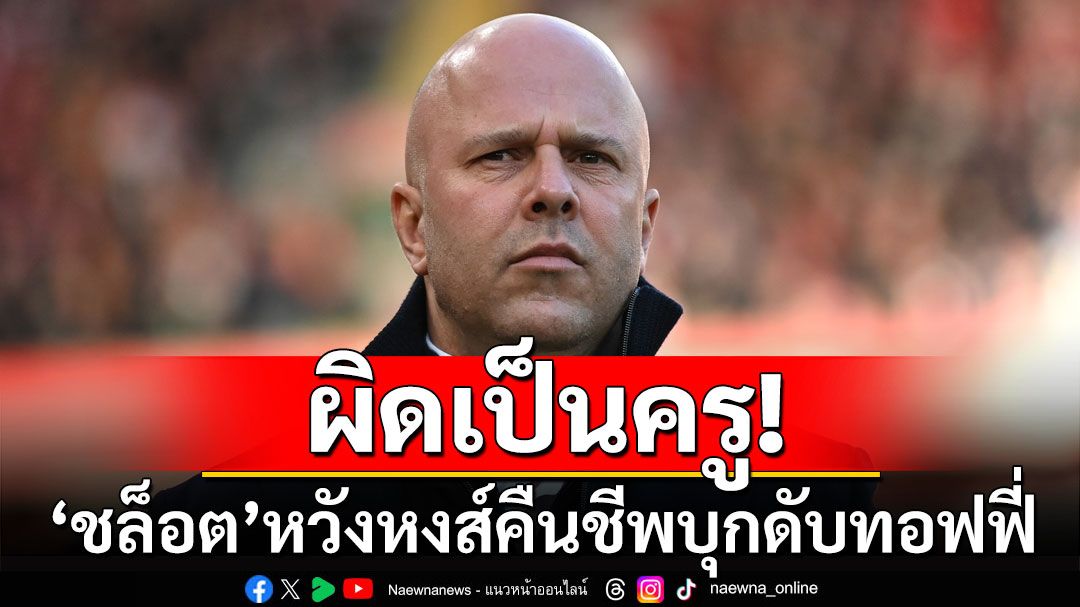 ผิดเป็นครู! 'ชล็อต'หวังหงส์คืนชีพบุกดับทอฟฟี่