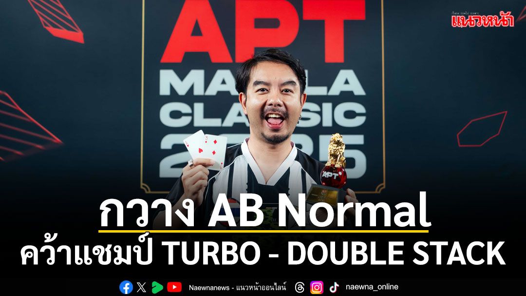 กวาง AB Normal คว้าแชมป์ TURBO - DOUBLE STACK จากศึกโป๊กเกอร์นานาชาติ