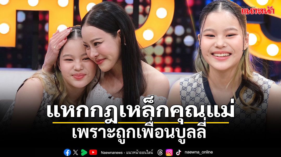 'หนิง'เปิดความเจ้าแผนการ'น้องณิริน'แหกกฎเหล็กคุณแม่ฟอร์มวงดนตรีเพราะถูกเพื่อนบูลลี่ 