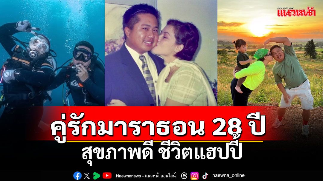 'แหม่ม-บ็อบบี้'คู่รักมาราธอน 28 ปี สุขภาพดี ชีวิตแฮปปี้  ด้วยการออกกำลังกาย