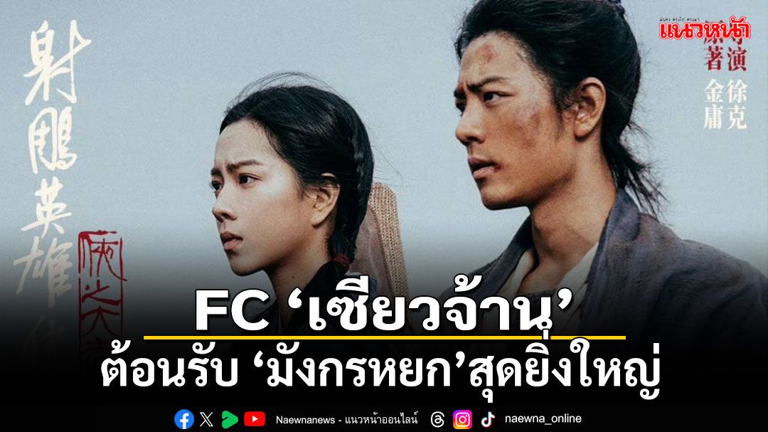 FC 'เซียวจ้าน'ต้อนรับ 'มังกรหยก' สุดยิ่งใหญ่