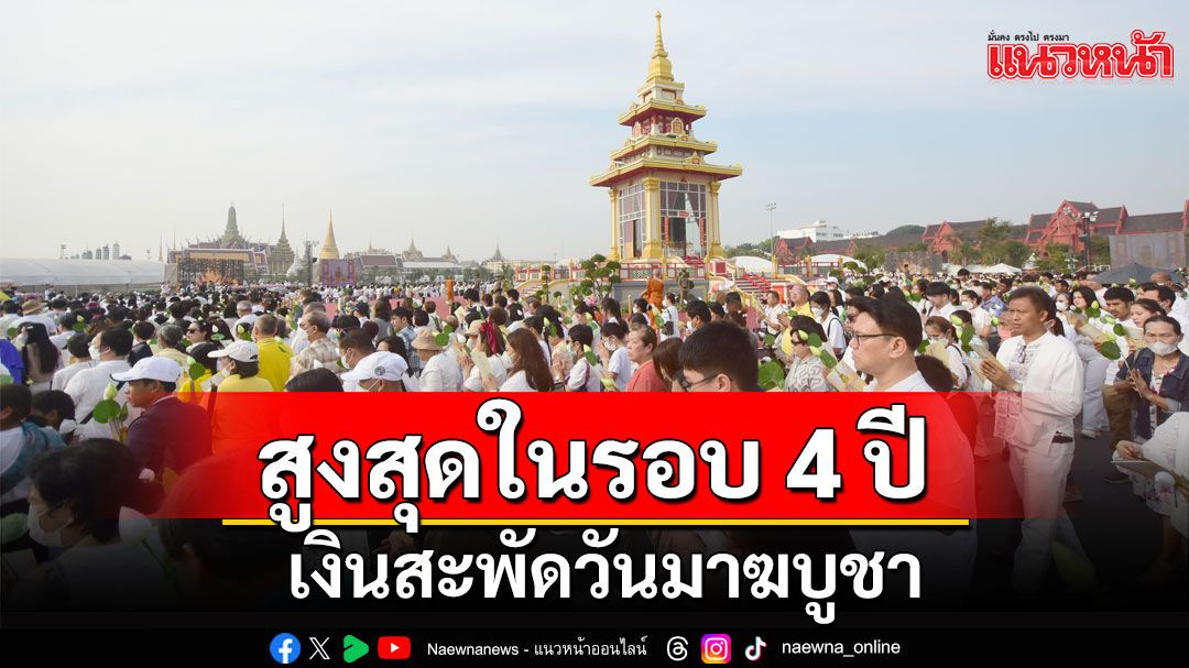 รัฐบาลคาดเงินสะพัดวันมาฆบูชา สูงสุดในรอบ 4 ปีกว่า 2,500 ล้านบาท