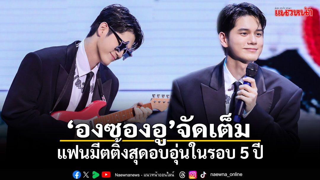 'องซองอู' จัดเต็มแฟนมีตติ้งสุดอบอุ่นในรอบ 5 ปี อ้อน WELO ชาวไทย