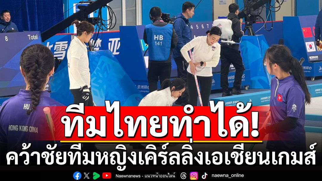 ทีมไทยทำได้! คว้าชัยทีมหญิงเคิร์ลลิ่งเอเชียนเกมส์