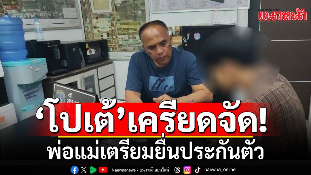 'โปเต้'เพื่อนพีมเครียด! ขณะอยู่ในห้องขัง พ่อแม่เตรียมยื่นประกันตัว