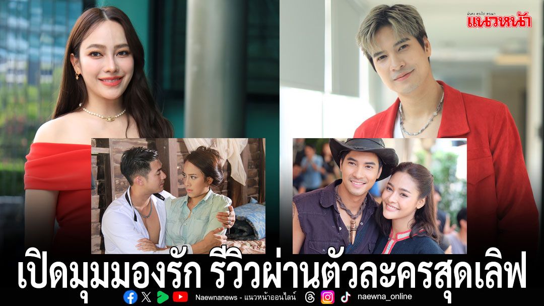 'ไมค์-เปรี้ยว'เปิดมุมมองรัก รีวิวผ่านตัวละครสุดเลิฟ