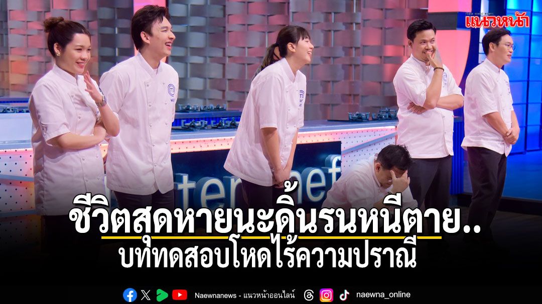 'จารึก-เกด-แมน-แมกซ์-ลูกจรรย์-เตย'ชีวิตสุดหายนะ ดิ้นรนหนีตาย..