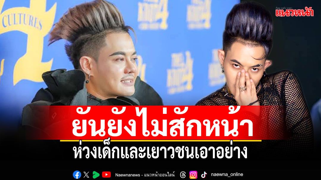 ‘เก่ง ธชย’ยันยังไม่สักหน้าตอนนี้ห่วงเด็กและเยาวชนเอาอย่าง