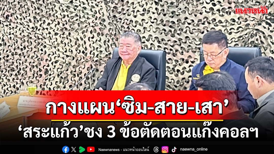 ‘กสทช.’งัดมาตรการ‘ซิม-สาย-เสา’ตัดตอนแก๊งคอลฯ ‘สระแก้ว’ชง 3 ข้อผุด‘รั้วชายแดน’