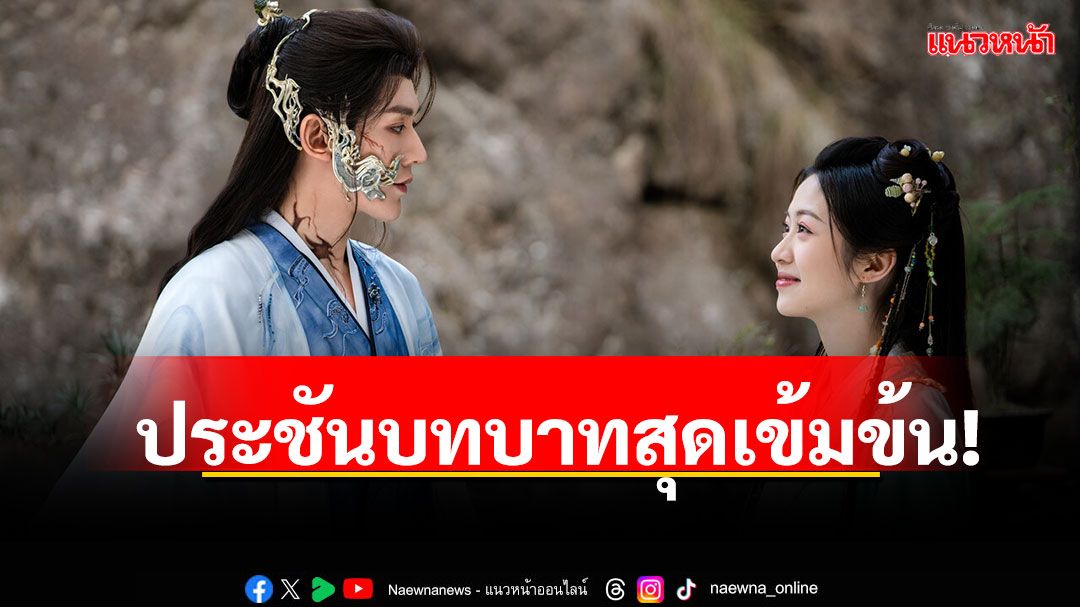 'เติ้งเหวย – เซี่ยงหานจือ' ประชันบทบาทสุดเข้มข้น!เปิดตำนานรักเหนือภพ