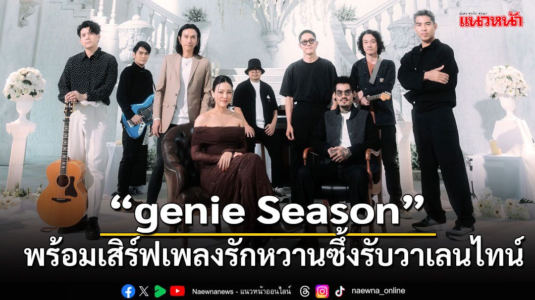 'genie Season'ดึงศิลปินในค่าย genie records พร้อมเสิร์ฟเพลงรักหวานซึ้งรับวาเลนไทน์