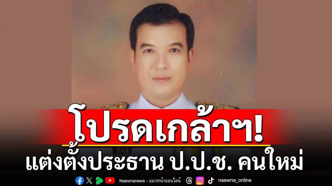 โปรดเกล้าฯ แต่งตั้ง'สุชาติ ตระกูลเกษมสุข' นั่ง ประธาน ป.ป.ช. คนใหม่