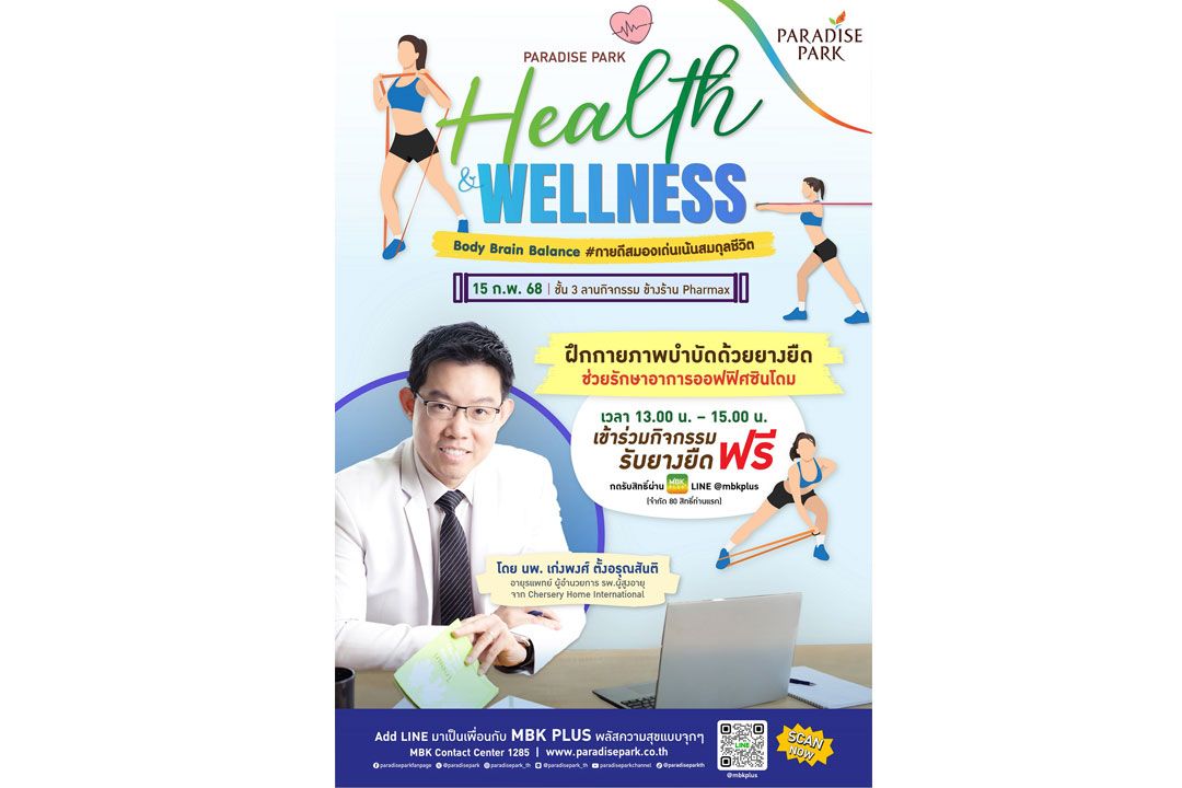 ‘#กายดี สมองเด่น เน้นสมดุลชีวิต’ ชวนมีคุณภาพชีวิตดี ในงาน Paradise Park Health & Wellness Body Brain Balance