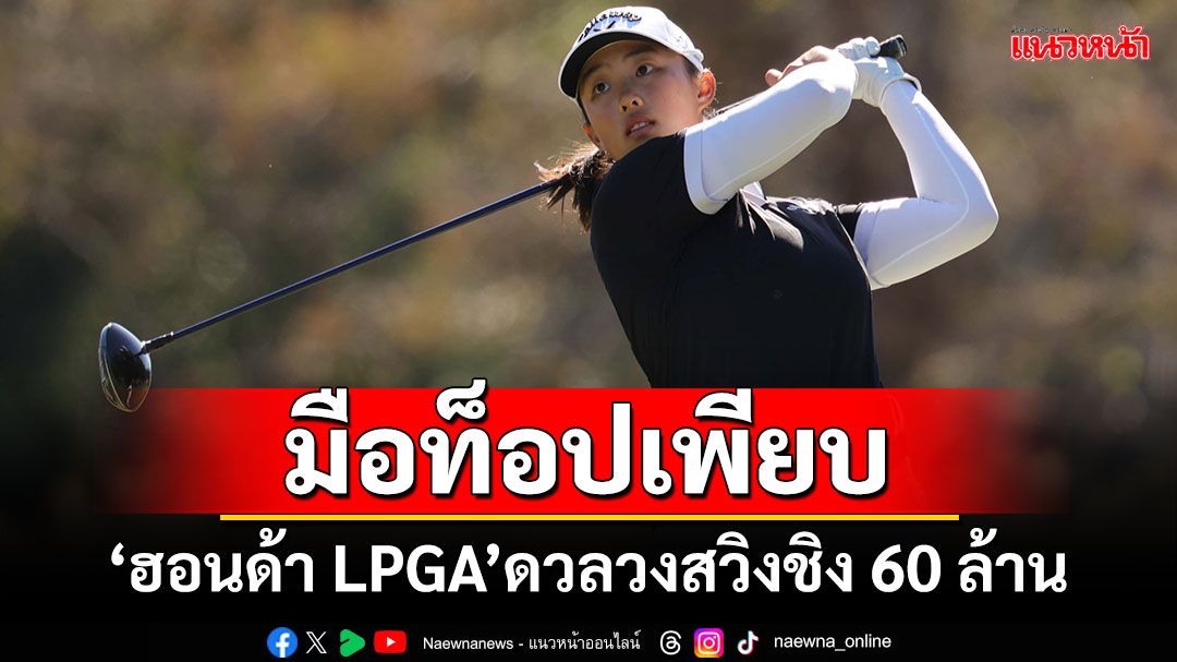 มือท็อปเพียบ! ‘ฮอนด้า LPGA’ดวลวงสวิงชิง 60 ล้าน