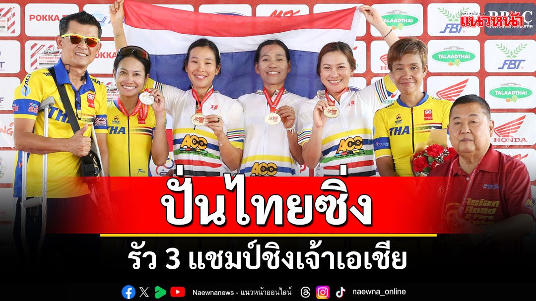 ปั่นไทยซิ่ง! รัว 3 แชมป์ชิงเจ้าเอเชีย