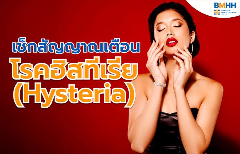 เบื้องหลังคนที่ชอบเรียกร้องความสนใจ ทำตัวเด่น อาจเป็น ‘โรคฮิสทีเรีย’