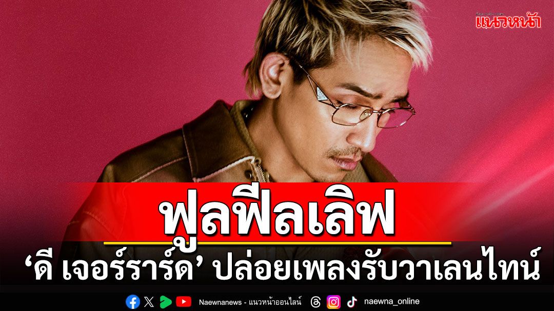 ซิงเกิลใหม่จาก ‘ดี เจอร์ราร์ด ’  ที่จะทำให้รู้สึกดี ๆ กับความรักอีกครั้ง