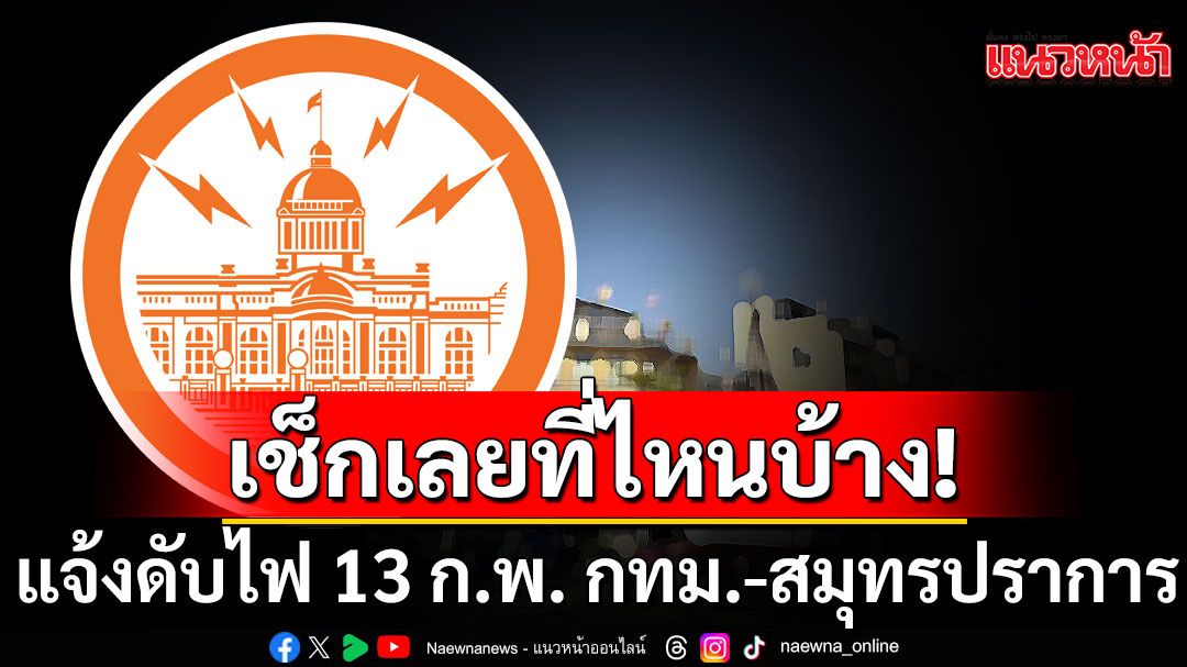 เช็กเลยที่ไหนบ้าง! การไฟฟ้านครหลวง แจ้งดับไฟ 13 ก.พ. 68  ใน กทม.-สมุทรปราการ  7 จุด